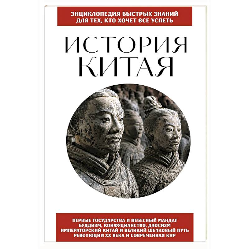 Фото История Китая. Для тех, кто хочет все успеть