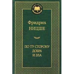 Фото По ту сторону добра и зла