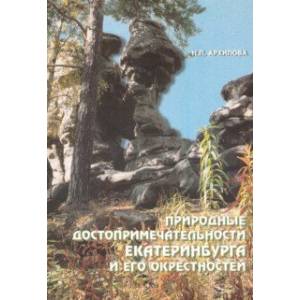 Фото Природные достопримечательности Екатеринбурга и его окрестностей