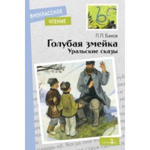 Фото Голубая змейка. Уральские сказы