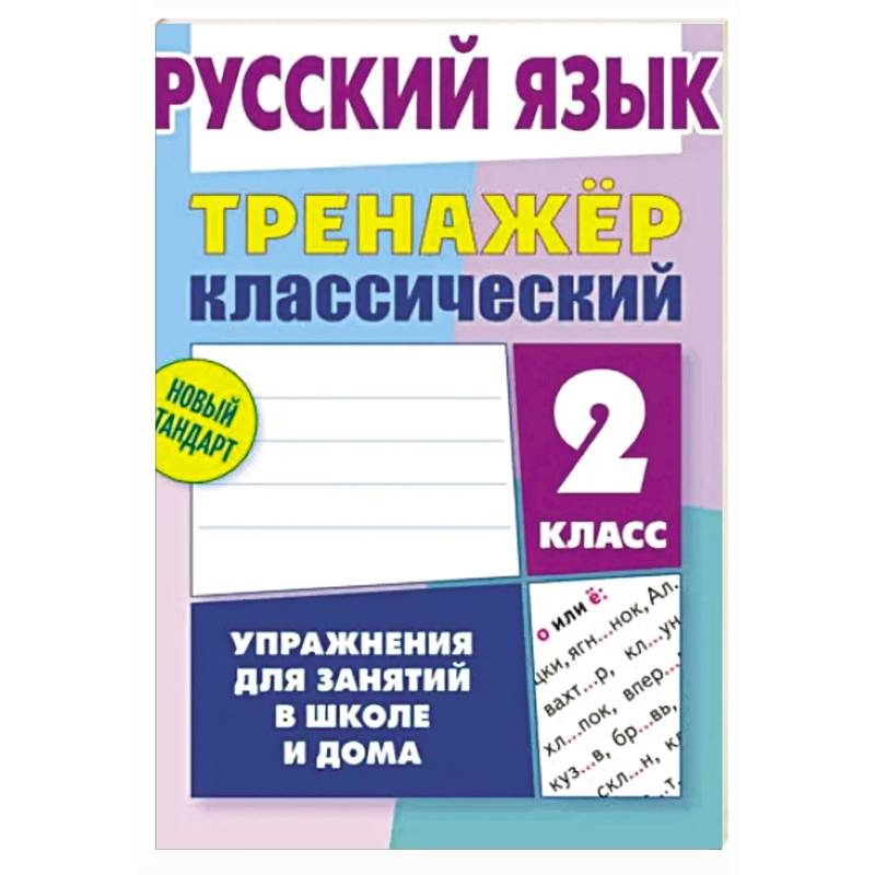 Фото Русский язык. 2 класс. Упражнения для занятий в школе и дома (6+)