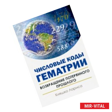 Фото Числовые коды Гематрии. Возвращение потерянного прошлого