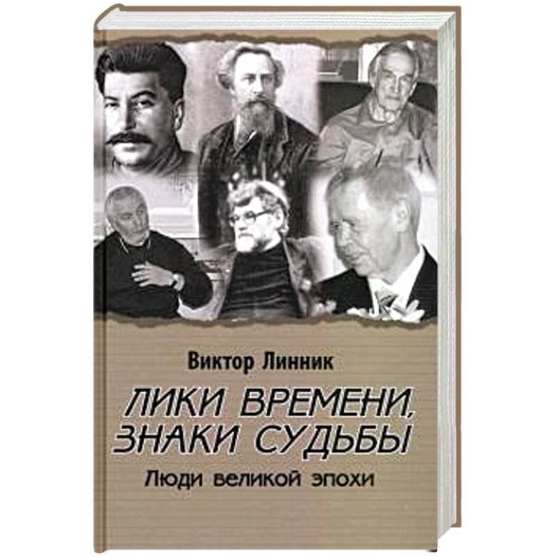 Фото Лики времени, знаки судьбы. Люди великой эпохи