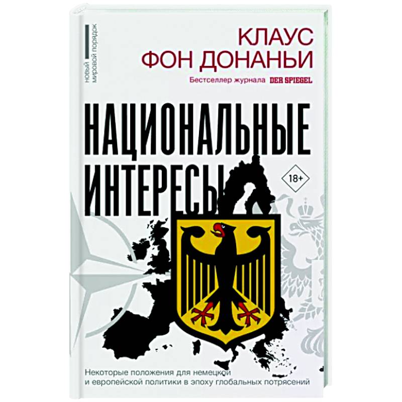 Фото Национальные интересы. Некоторые положения для немецкой и европейской политики в эпоху глобальных потрясений