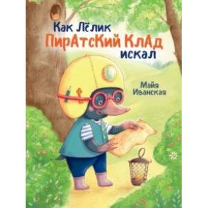 Фото Как Лёлик пиратский клад искал
