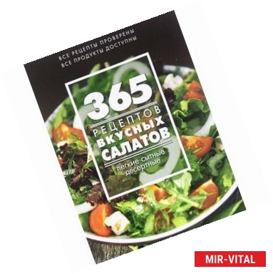 Фото 365 рецептов вкусных салатов