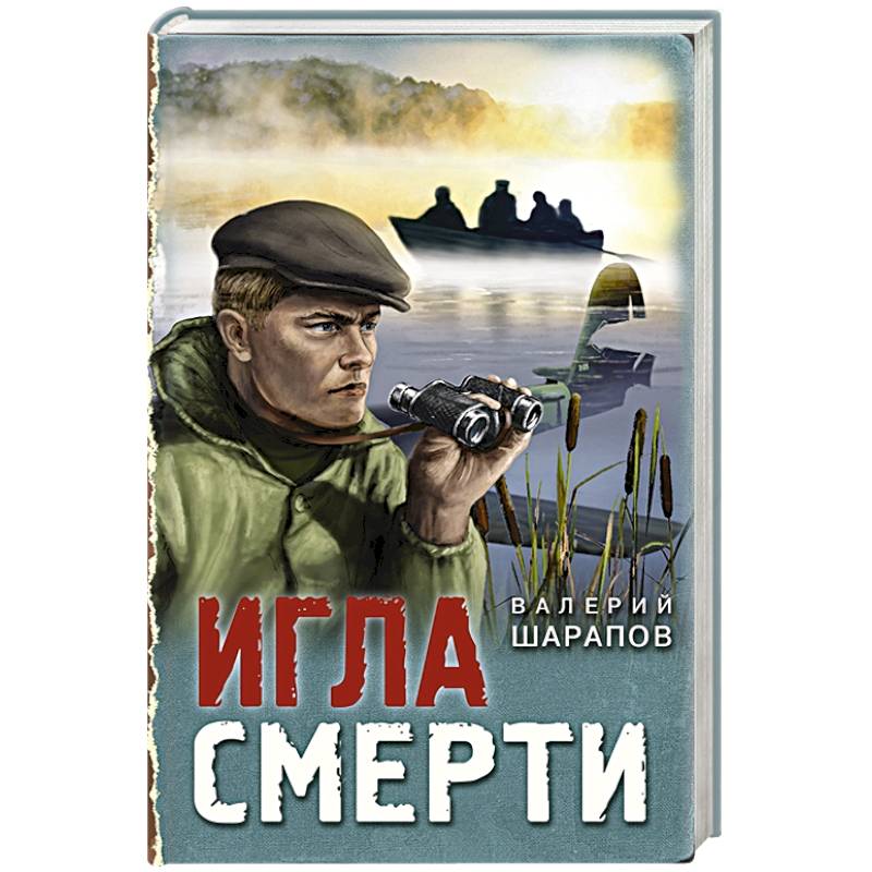 Фото Игла смерти