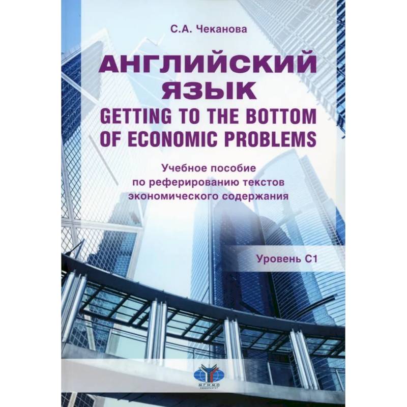 Фото Английский язык. Getting to the bottom of economic problems: Учебное пособие по реферированию текстов экономического содержания: уровень С1