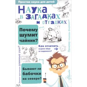 Фото Наука в загадках и отгадках