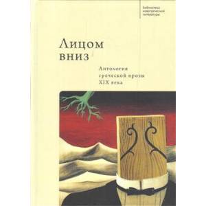 Фото Лицом вниз.Антология греческой прозы ХIХ века