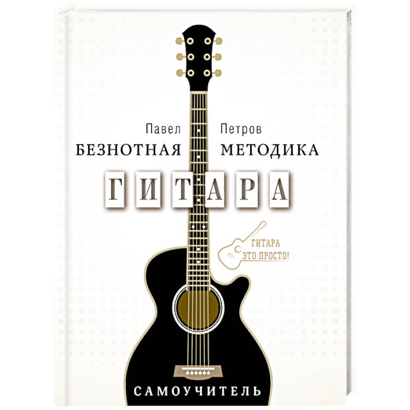 Фото Гитара. Самоучитель. Безнотная методика