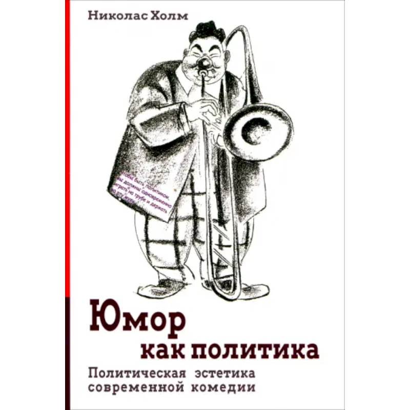 Фото Юмор как политика. Политическая эстетика современной комедии