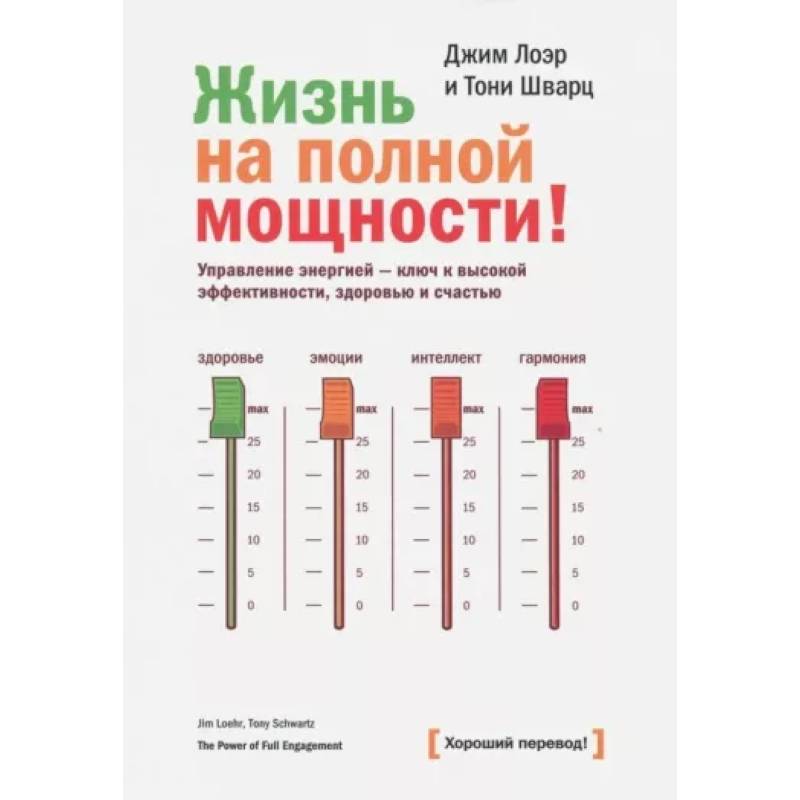 Фото Жизнь на полной мощности. Управление энергией — ключ к высокой эффективности, здоровью и счастью