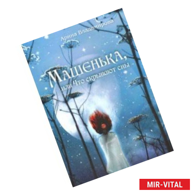 Фото Машенька, или Что скрывают сны