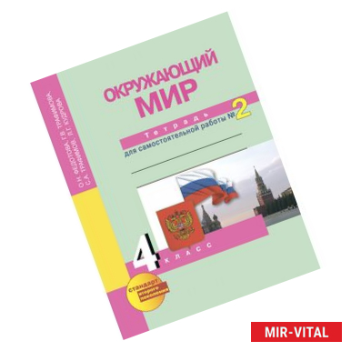 Фото Окружающий мир. 4 класс. Рабочая тетрадь. Часть 2
