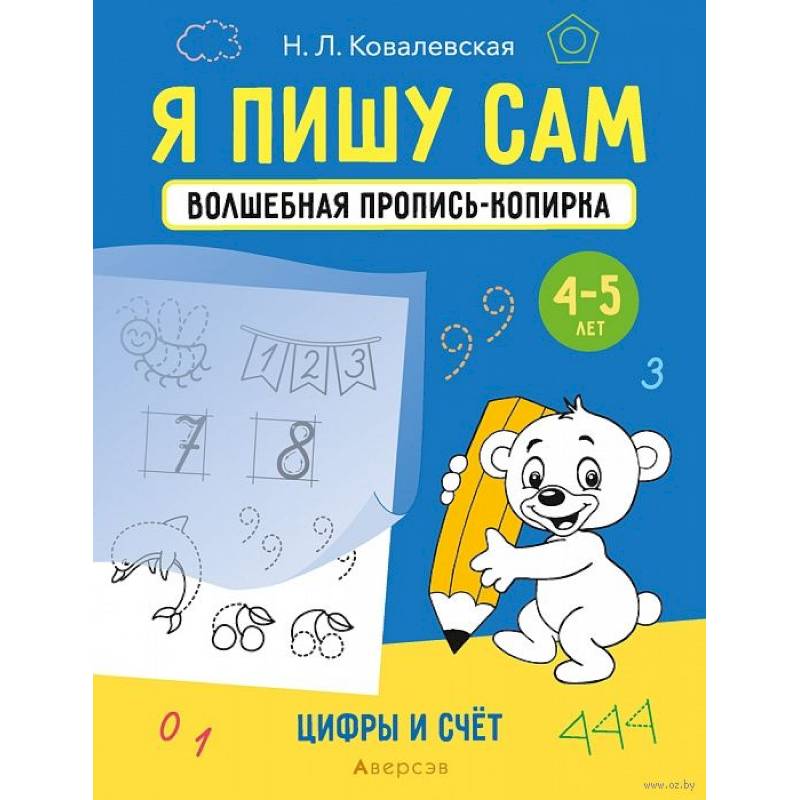 Фото Я пишу сам. 4-5 лет. Волшебная пропись-копирка. Цифры и счет