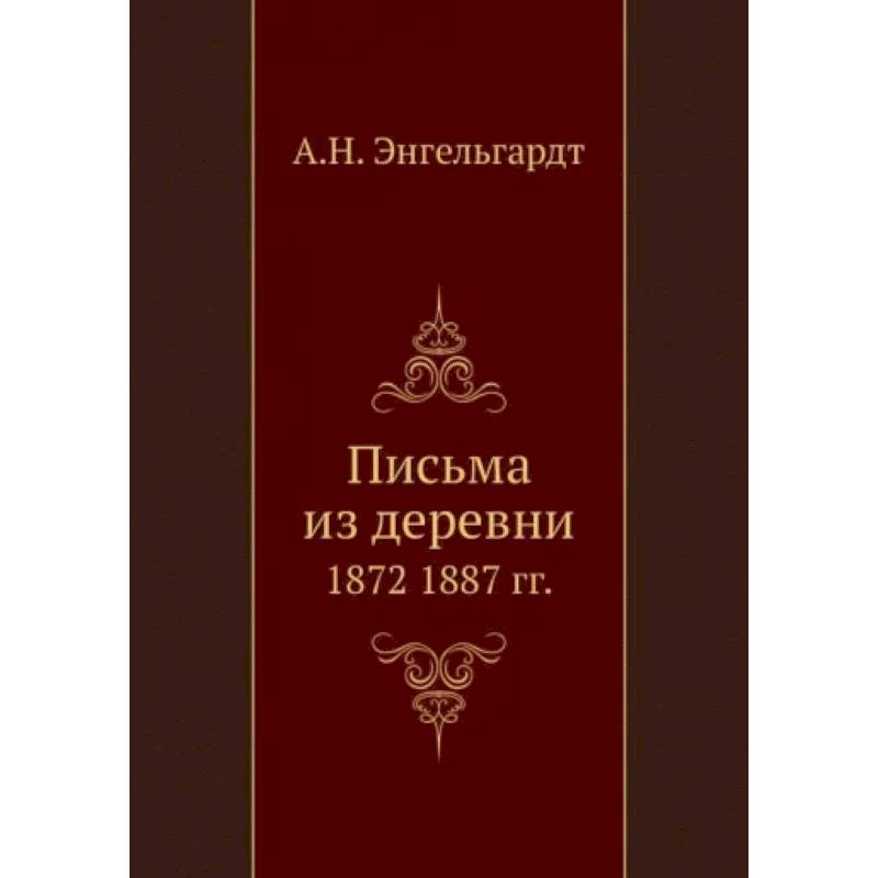 Фото Письма из деревни. 1872-1887 гг.