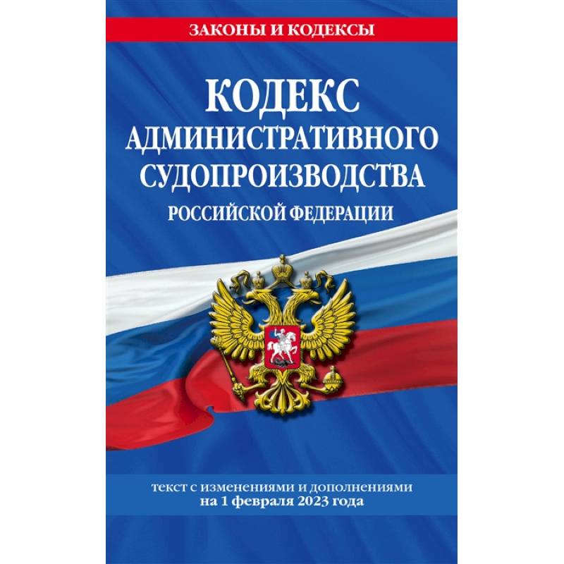 Фото Кодекс административного судопроизводства Российской Федерации. Текст с изменениями и дополнениями на 1 февраля 2023 года