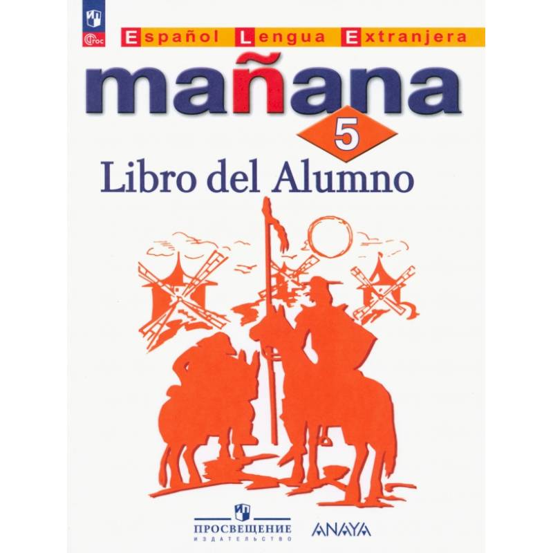 Фото Испанский язык. 5 класс. Учебник. Второй иностранный язык. ФГОС