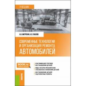 Фото Современные технологии и организация ремонта автомобилей. Учебник