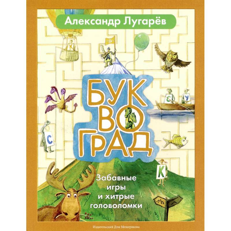 Фото Буквоград. Забавные игры и хитрые головоломки