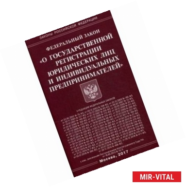 Фото ФЗ 'О государственной регистрации юридических лиц и индивидуальных предпринимателей'