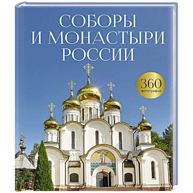 Фото Соборы и монастыри России. 360 фотографий