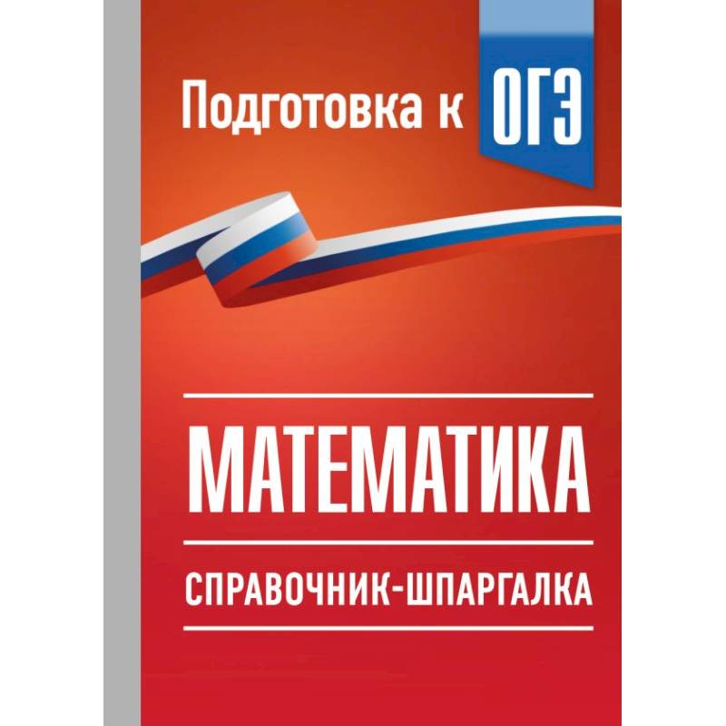 Фото ОГЭ. Математика. Справочник-шпаргалка для подготовки к ОГЭ
