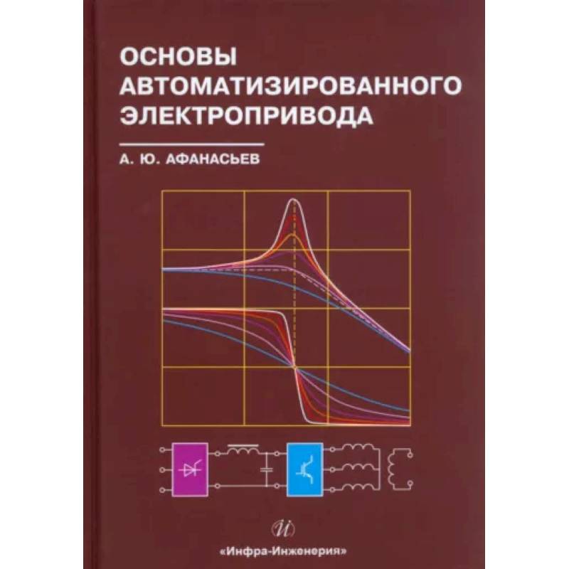 Фото Основы автоматизированного электропривода: Учебное пособие