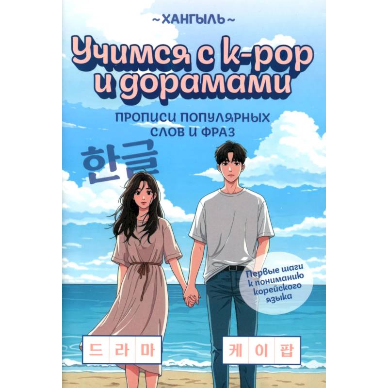 Фото Учимся с k-pop и дорамами: прописи популярных слов и фраз. 2-е издание