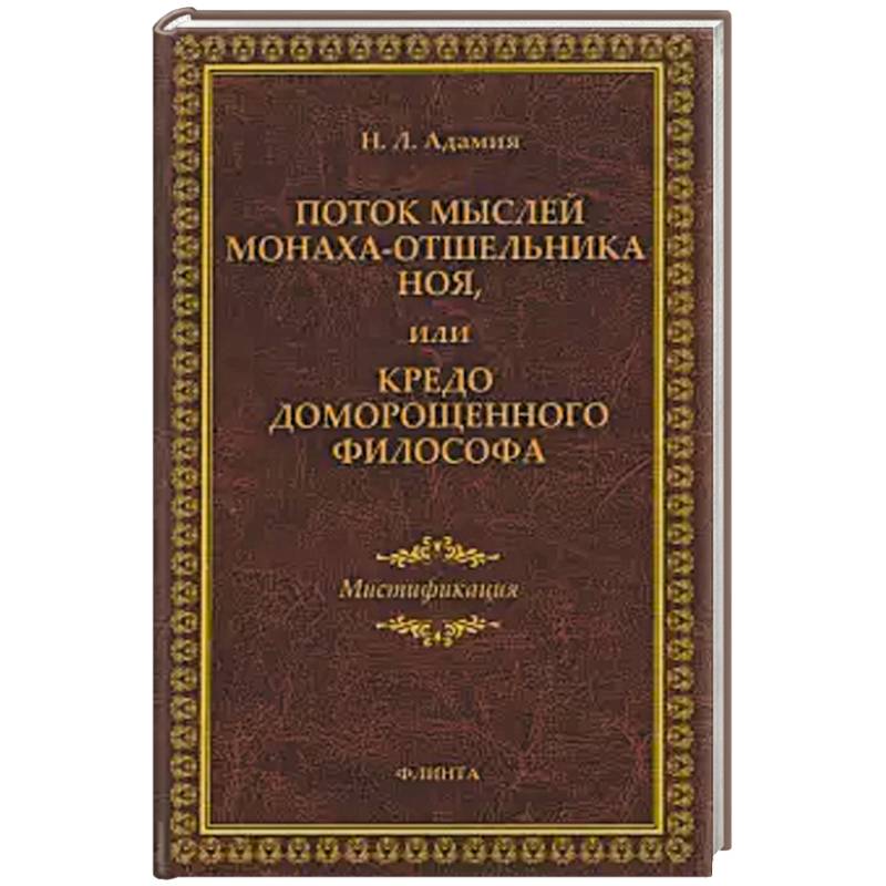 Фото Поток мыслей монаха-отшельника Ноя, или Кредо доморощенного философа