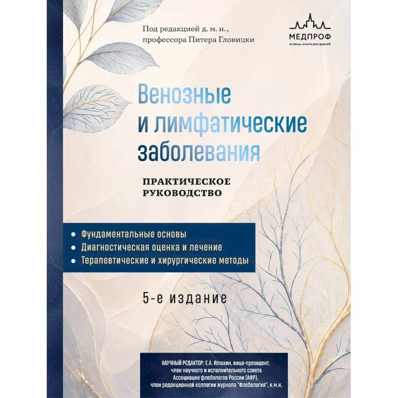 Фото Венозные и лимфатические заболевания. Практическое руководство, 5-е издание