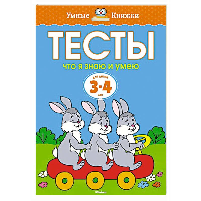 Фото Тесты.Что я знаю и умею.3-4 года
