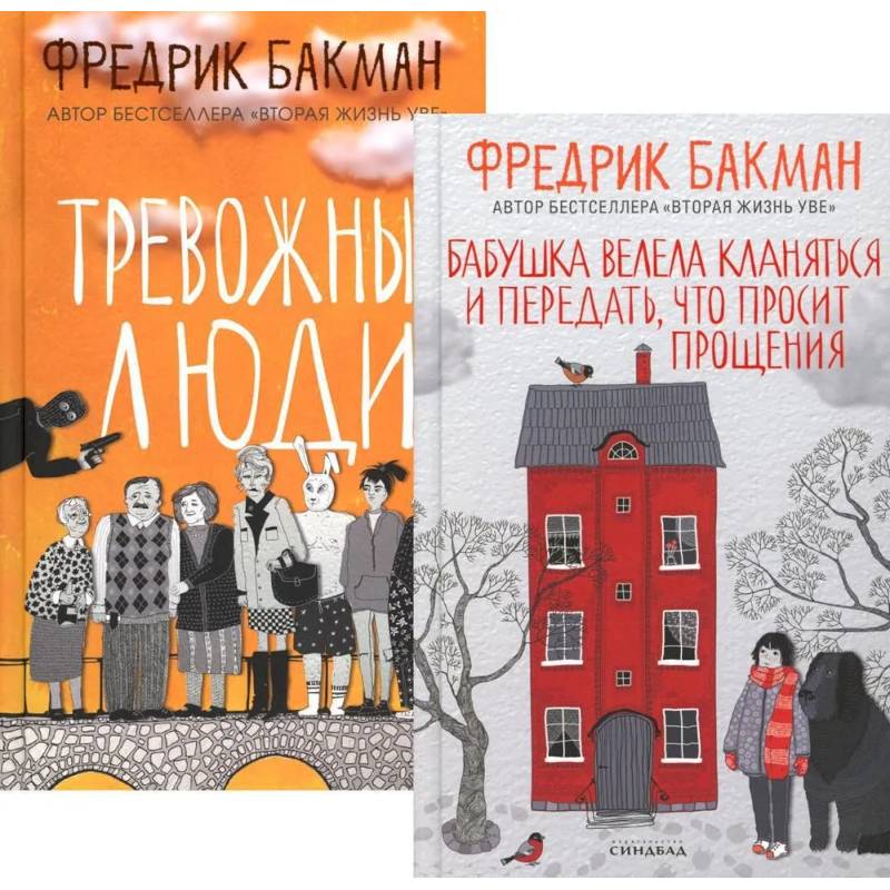 Фото Бабушка велела кланяться и передать, что просит прощения. Тревожные люди (комплект из 2-х книг)