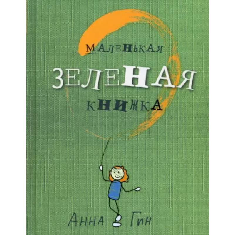 Фото Маленькая зеленая книжка