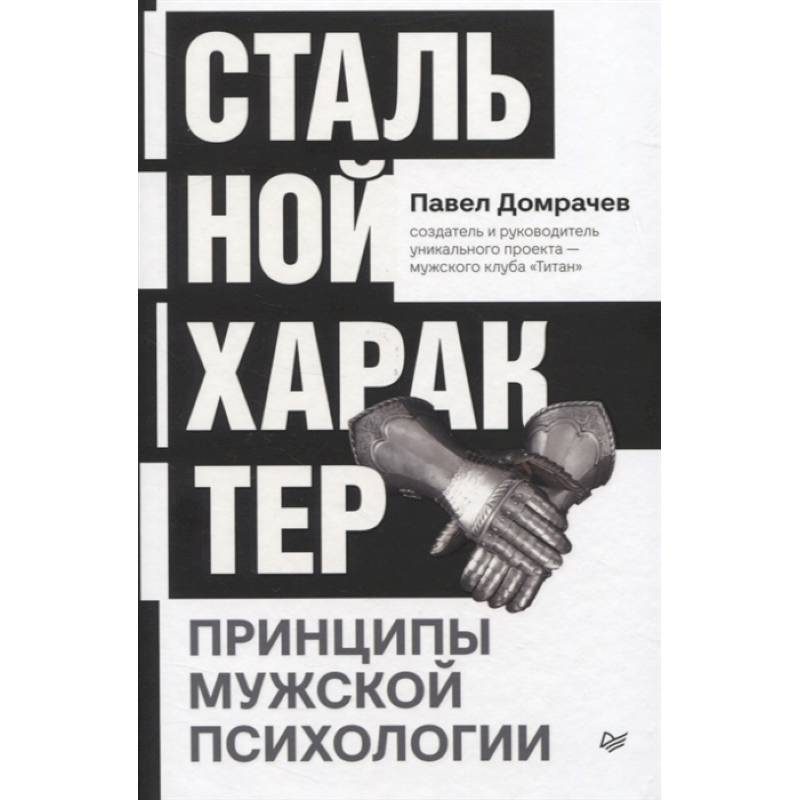 Фото Стальной характер. Принципы мужской психологии