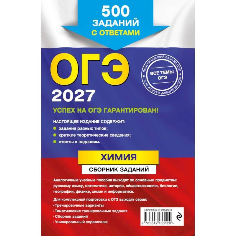 Фото ОГЭ-2027. Химия. Сборник заданий: 500 заданий с ответами