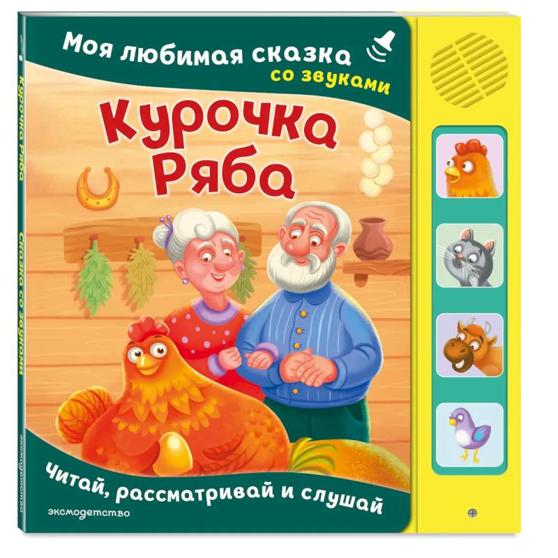 Фото Курочка Ряба. Моя любимая сказка со звуками (ил. Т. Васиной)