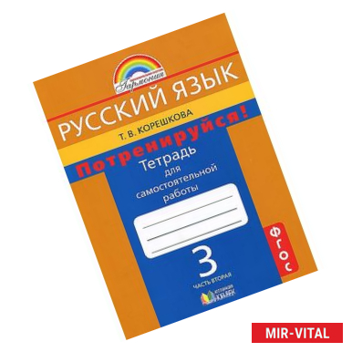 Фото Русский язык. Потренируйся! 3 класс. Тетрадь для самостоятельной работы. 
В 2 частях. Часть 2