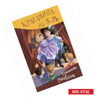 Фото Красавица из 5 'В'. Сборник смешных рассказов