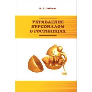 Фото Управление персоналом в гостиницах: Учебное пособие
