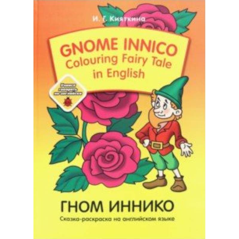 Фото Gnome Innico - Colouring Fairy Tale in English