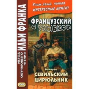 Фото Французский с улыбкой. Бомарше. Севильский цирюльник