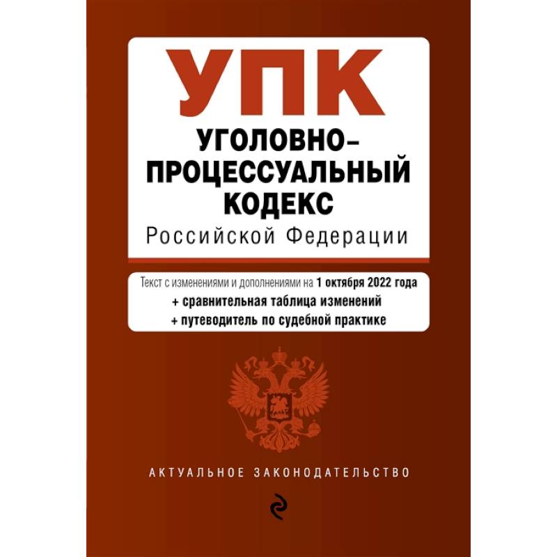 Фото Уголовно-процессуальный кодекс Российской Федерации (+путеводитель по судебной практике)