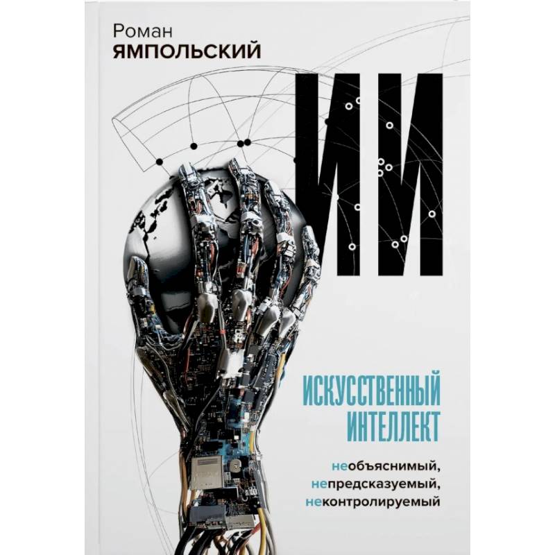 Фото Искусственный интеллект. Необъяснимый, непредсказуемый, неконтролируемый