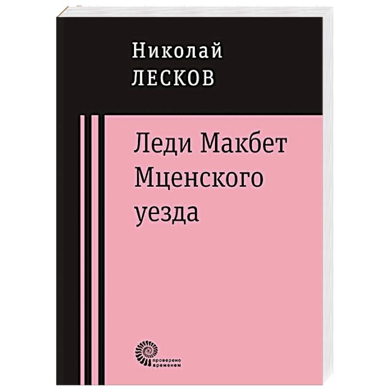 Фото Леди Макбет Мценского уезда
