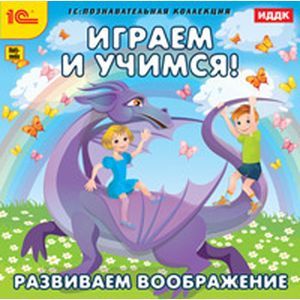 Фото Играем и учимся. Развиваем воображение (CDpc)