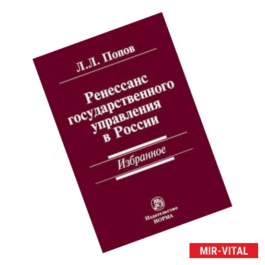 Фото Ренессанс государственного управления в России. Избранное