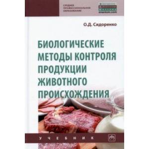 Фото Биологические методы контроля продукции животного происхождения