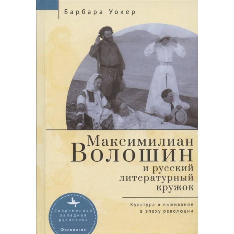 Фото Максимилиан Волошин и русский литературный кружок.Культура и выживание в эпоху революции